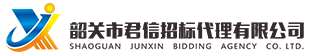 韶關(guān)市君信招標(biāo)代理有限公司，專(zhuān)門(mén)從事政府采購(gòu)咨詢(xún)招標(biāo)代理服務(wù)